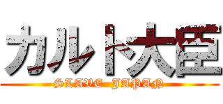 カルト大臣 (SLAVE  JAPAN)