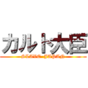 カルト大臣 (SLAVE  JAPAN)