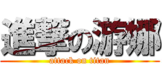 進撃の游娜 (attack on titan)