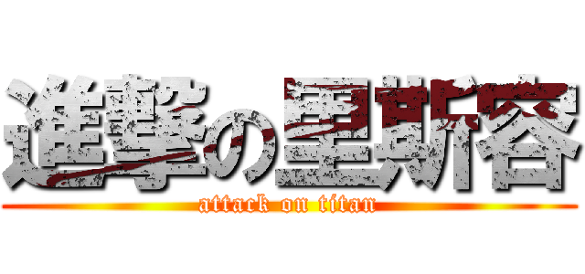 進撃の里斯容 (attack on titan)