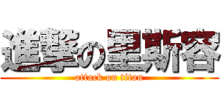 進撃の里斯容 (attack on titan)