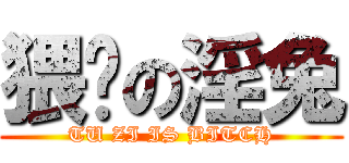 猥琐の淫兔 (TU ZI IS BITCH)