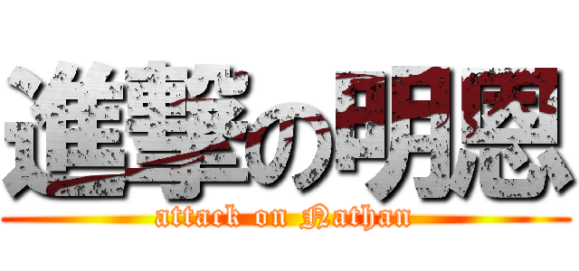進撃の明恩 (attack on Nathan)