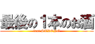 最後の１本のお酒 (last STRONG)