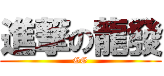 進撃の龍發 (GG)