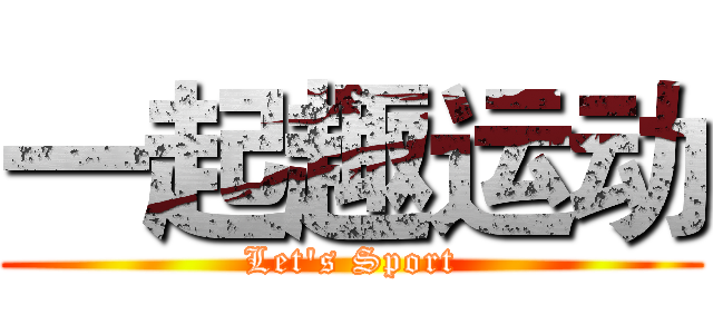 一起趣运动 (Let's Sport)