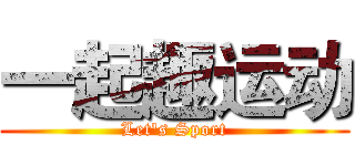 一起趣运动 (Let's Sport)