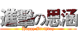 進擊の思涵 (Happy Birthday)