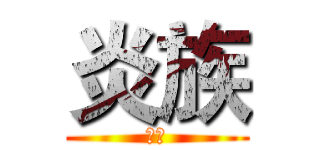 炎族 (千山)