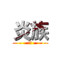炎族 (千山)