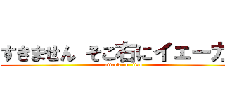 すきません そこ右にイェーガー (attack on titan)