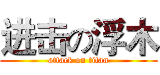 进击の浮木 (attack on titan)