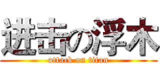 进击の浮木 (attack on titan)