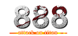 ８８８ (attack on titan)