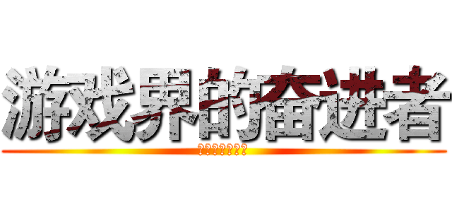 游戏界的奋进者 (游戏界的奋进者)
