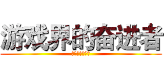 游戏界的奋进者 (游戏界的奋进者)
