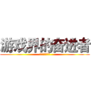 游戏界的奋进者 (游戏界的奋进者)