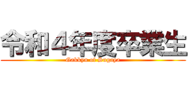 令和４年度卒業生 (Gakkyu of Sugaya)