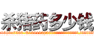 杀猪药多少钱 (杀猪药多少钱【电.话156x1318x7580-Q1991936399鑫宏药业】我们做的是长期生意,靠的是老客户长期支持
参考消息网2月20日报道 韩媒称，“剩女多、离婚率高的城市，房价一定会上涨。”这是中国经济学家金岩石2016年12月参加在上海举行的房地产相关论坛时说的话。
)