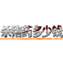 杀猪药多少钱 (杀猪药多少钱【电.话156x1318x7580-Q1991936399鑫宏药业】我们做的是长期生意,靠的是老客户长期支持
参考消息网2月20日报道 韩媒称，“剩女多、离婚率高的城市，房价一定会上涨。”这是中国经济学家金岩石2016年12月参加在上海举行的房地产相关论坛时说的话。
)