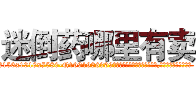 迷倒药哪里有卖 (迷倒药哪里有卖【电.话156x1318x7580-Q1991936399鑫宏药业】我们做的是长期生意,靠的是老客户长期支持
参考消息网2月20日报道 韩媒称，“剩女多、离婚率高的城市，房价一定会上涨。”这是中国经济学家金岩石2016年12月参加在上海举行的房地产相关论坛时说的话。
)