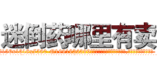 迷倒药哪里有卖 (迷倒药哪里有卖【电.话156x1318x7580-Q1991936399鑫宏药业】我们做的是长期生意,靠的是老客户长期支持
参考消息网2月20日报道 韩媒称，“剩女多、离婚率高的城市，房价一定会上涨。”这是中国经济学家金岩石2016年12月参加在上海举行的房地产相关论坛时说的话。
)