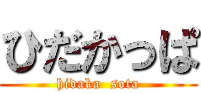 ひだかっぱ (hidaka  sota)