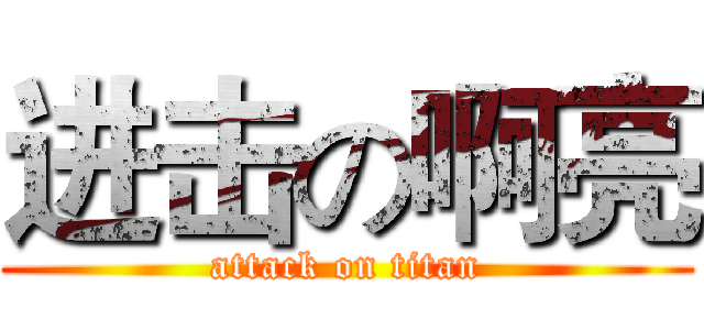 进击の啊亮 (attack on titan)