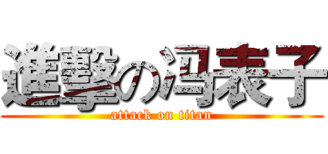 進擊の冯表子 (attack on titan)