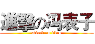 進擊の冯表子 (attack on titan)