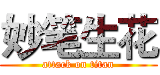 妙笔生花 (attack on titan)