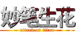 妙笔生花 (attack on titan)