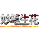 妙笔生花 (attack on titan)