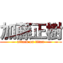 加藤正樹 (attack on titan)