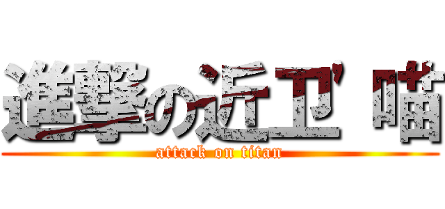 進撃の近卫'喵 (attack on titan)
