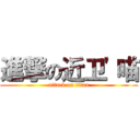 進撃の近卫'喵 (attack on titan)