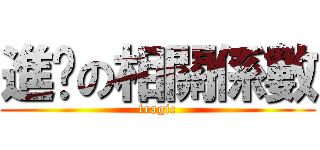 進擊の相關係數 (tragic)