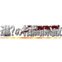 進擊の相關係數 (tragic)