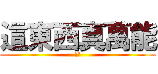 這東西真萬能 (嗯嗯)