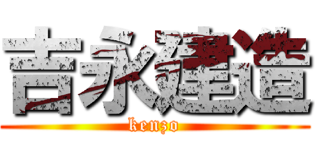 吉永建造 (kenzo)