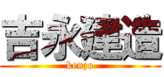 吉永建造 (kenzo)