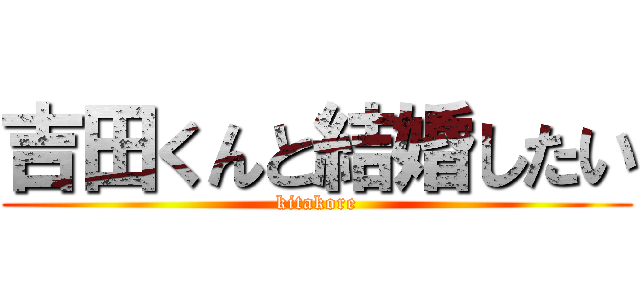 吉田くんと結婚したい (kitakore)
