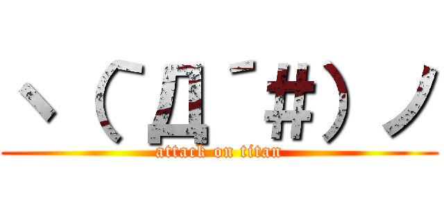 ヽ（｀Д´＃）ノ (attack on titan)
