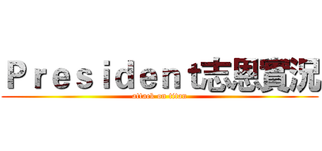 Ｐｒｅｓｉｄｅｎｔ志恩實況 (attack on titan)