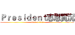 Ｐｒｅｓｉｄｅｎｔ志恩實況 (attack on titan)