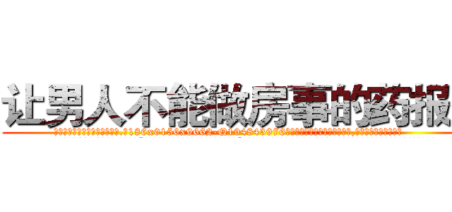 让男人不能做房事的药报价 (让男人不能做房事的药报价【电.话186x0156x9662-Q194843976林氏药业】我们做的是长期生意,靠的是老客户长期支持
参考消息网2月20日报道 韩媒称，“剩女多、离婚率高的城市，房价一定会上涨。”这是中国经济学家金岩石2016年12月参加在上海举行的房地产相关论坛时说的话。
)