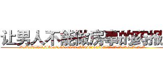 让男人不能做房事的药报价 (让男人不能做房事的药报价【电.话186x0156x9662-Q194843976林氏药业】我们做的是长期生意,靠的是老客户长期支持
参考消息网2月20日报道 韩媒称，“剩女多、离婚率高的城市，房价一定会上涨。”这是中国经济学家金岩石2016年12月参加在上海举行的房地产相关论坛时说的话。
)