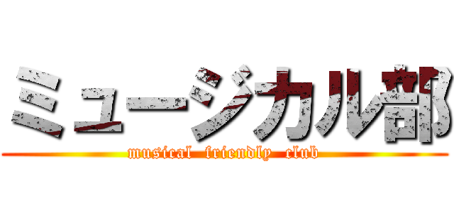 ミュージカル部 (musical  friendly  club)