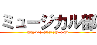 ミュージカル部 (musical  friendly  club)