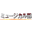 ミュージカル部 (musical  friendly  club)